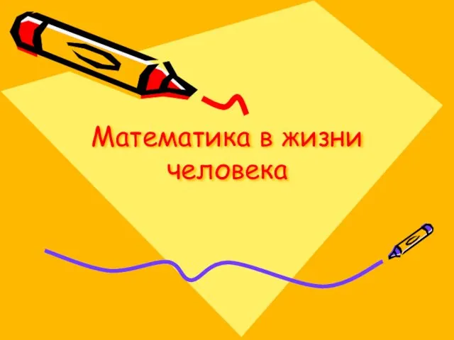 Математика в жизни человека