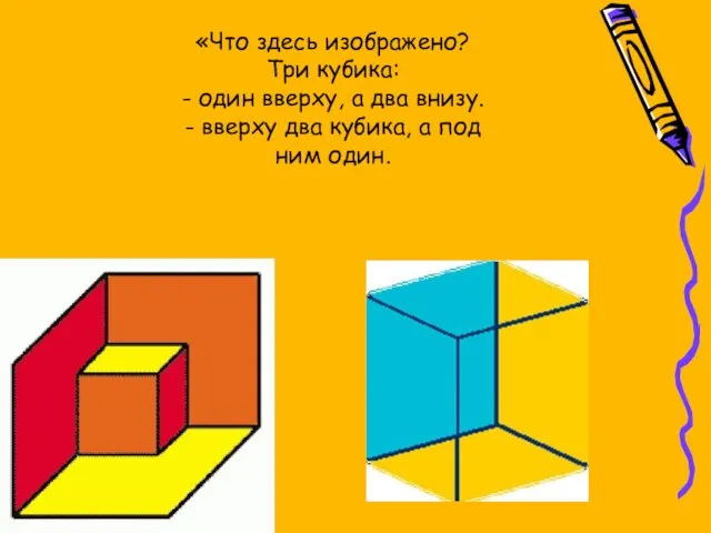 «Что здесь изображено? Три кубика: - один вверху, а два внизу. - вверху