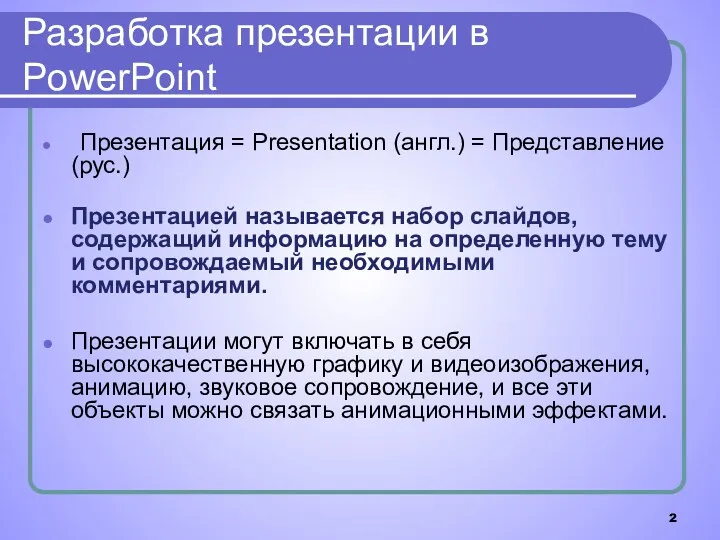 Разработка презентации в PowerPoint Презентация = Presentation (англ.) = Представление (рус.) Презентацией называется