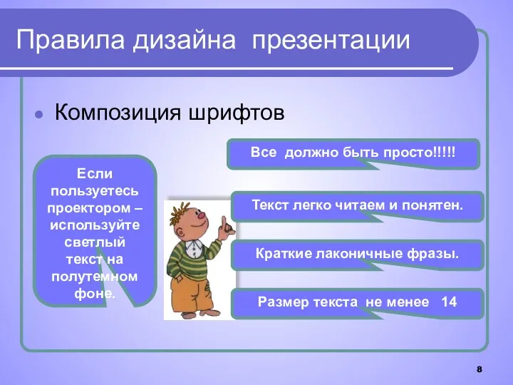 Правила дизайна презентации Композиция шрифтов Все должно быть просто!!!!! Текст
