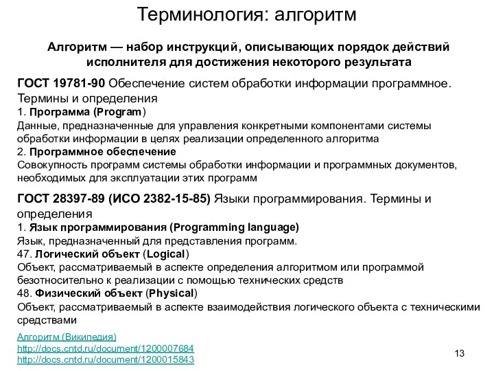 Алгоритм (Википедия) http://docs.cntd.ru/document/1200007684 http://docs.cntd.ru/document/1200015843 Алгоритм — набор инструкций, описывающих порядок