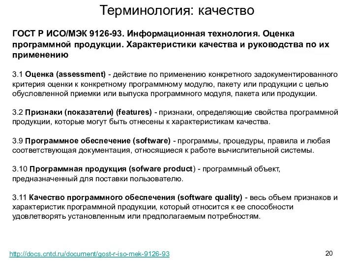 ГОСТ Р ИСО/МЭК 9126-93. Информационная технология. Оценка программной продукции. Характеристики