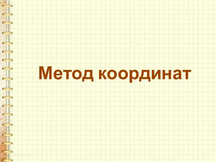 Метод координат