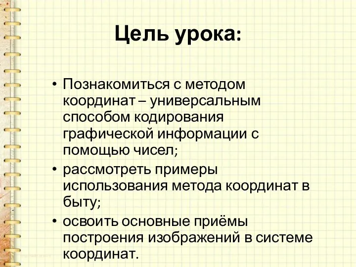 Цель урока: Познакомиться с методом координат – универсальным способом кодирования