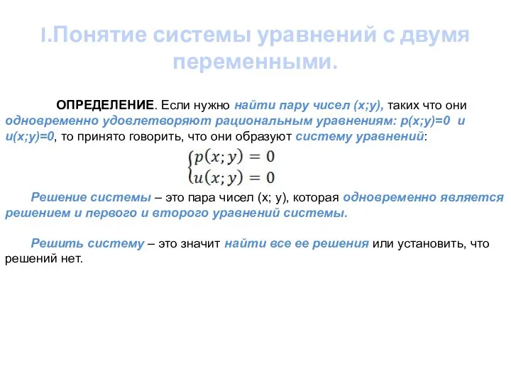 I.Понятие системы уравнений с двумя переменными. ОПРЕДЕЛЕНИЕ. Если нужно найти пару чисел (x;y),