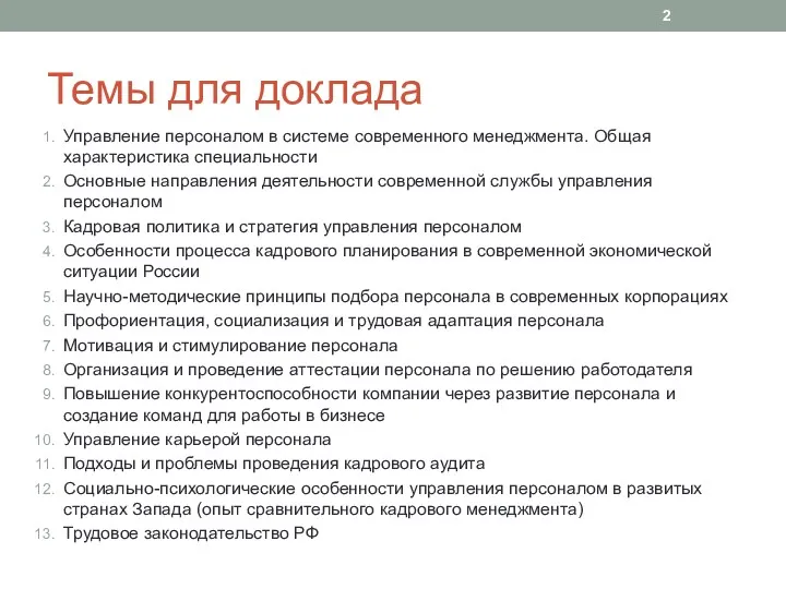 Темы для доклада Управление персоналом в системе современного менеджмента. Общая