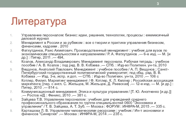 Литература Управление персоналом: бизнес: идеи, решения, технологии, процессы : ежемесячный