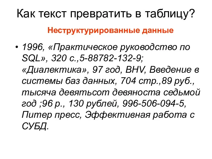 Как текст превратить в таблицу? 1996, «Практическое руководство по SQL»,