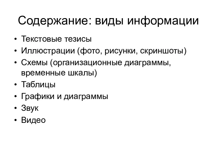 Содержание: виды информации Текстовые тезисы Иллюстрации (фото, рисунки, скриншоты) Схемы