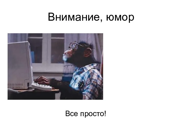 Внимание, юмор Все просто!