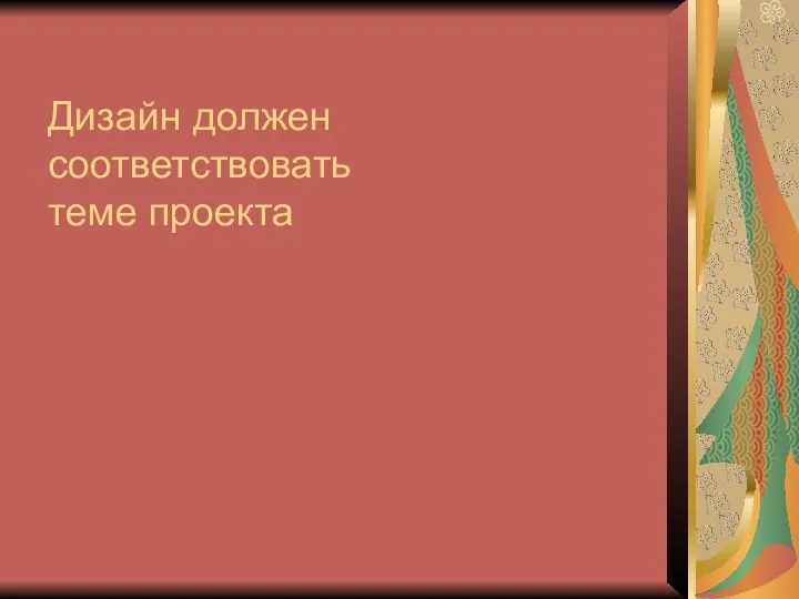 Дизайн должен соответствовать теме проекта