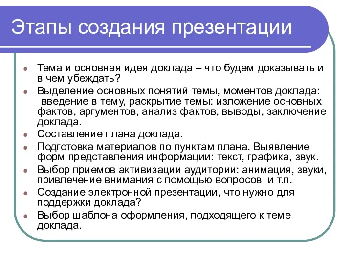 Этапы создания презентации Тема и основная идея доклада – что