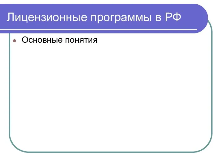 Лицензионные программы в РФ Основные понятия