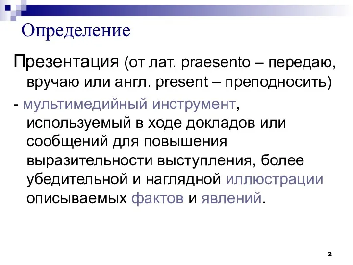 Определение Презентация (от лат. praesento – передаю, вручаю или англ.