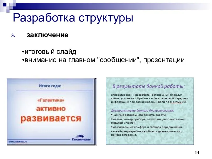 заключение Разработка структуры итоговый слайд внимание на главном "сообщении", презентации