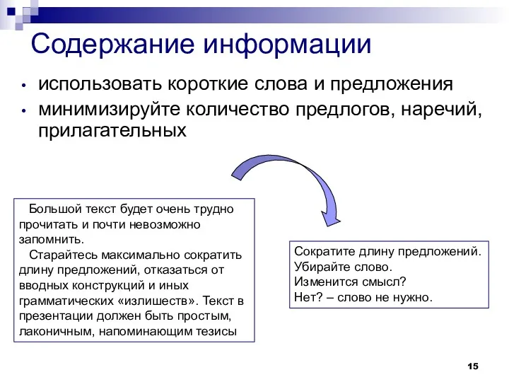 Содержание информации использовать короткие слова и предложения минимизируйте количество предлогов,