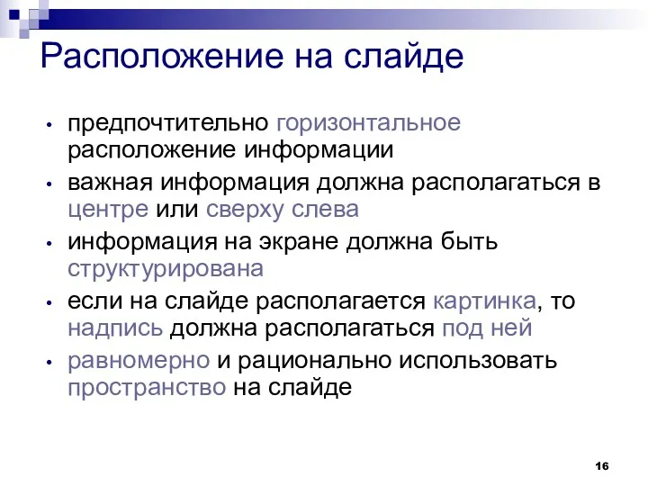 Расположение на слайде предпочтительно горизонтальное расположение информации важная информация должна