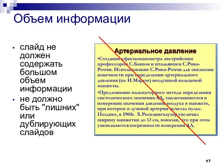 Объем информации слайд не должен содержать большом объем информации не должно быть "лишних" или дублирующих слайдов