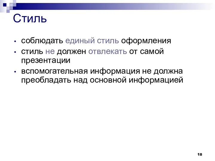 Стиль соблюдать единый стиль оформления стиль не должен отвлекать от