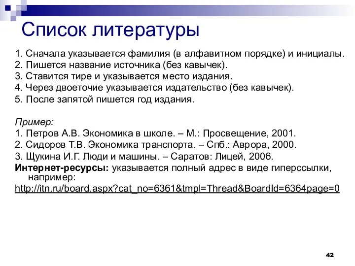 Список литературы 1. Сначала указывается фамилия (в алфавитном порядке) и