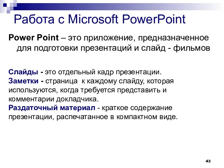 Работа с Microsoft PowerPoint Power Point – это приложение, предназначенное