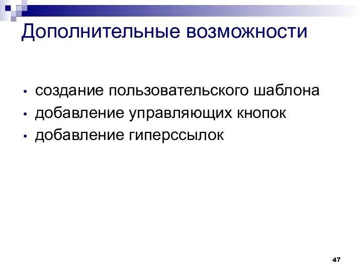 Дополнительные возможности создание пользовательского шаблона добавление управляющих кнопок добавление гиперссылок