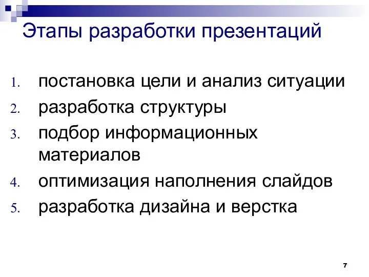 Этапы разработки презентаций постановка цели и анализ ситуации разработка структуры