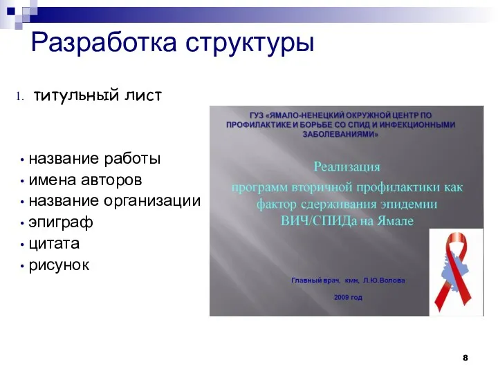 Разработка структуры титульный лист название работы имена авторов название организации эпиграф цитата рисунок