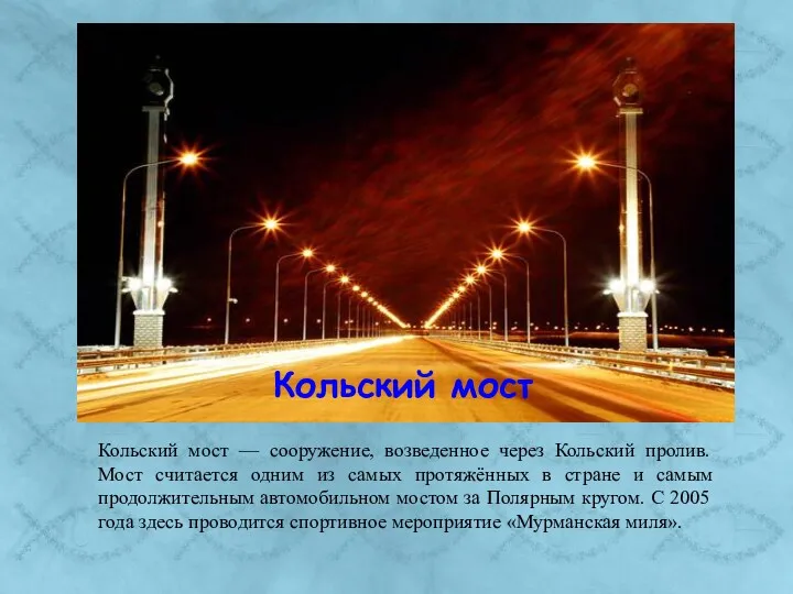 Кольский мост Кольский мост — сооружение, возведенное через Кольский пролив.
