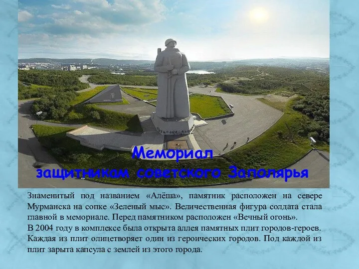 Мемориал защитникам советского Заполярья Знаменитый под названием «Алёша», памятник расположен
