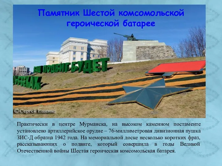 Памятник Шестой комсомольской героической батарее Практически в центре Мурманска, на