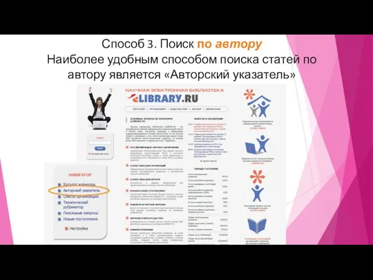 Способ 3. Поиск по автору Наиболее удобным способом поиска статей по автору является «Авторский указатель»