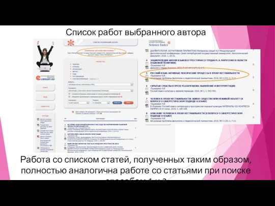 Список работ выбранного автора Работа со списком статей, полученных таким