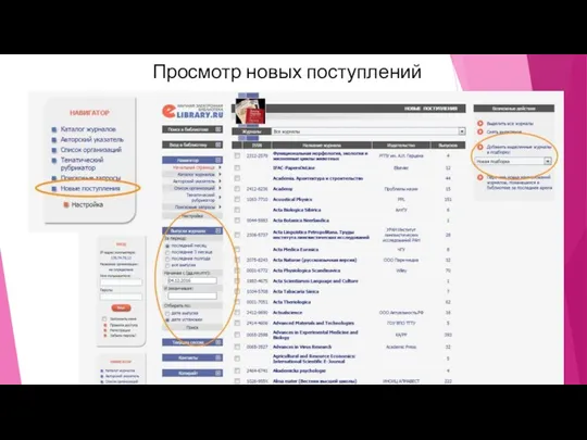 Просмотр новых поступлений