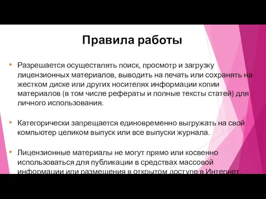 Правила работы Разрешается осуществлять поиск, просмотр и загрузку лицензионных материалов,