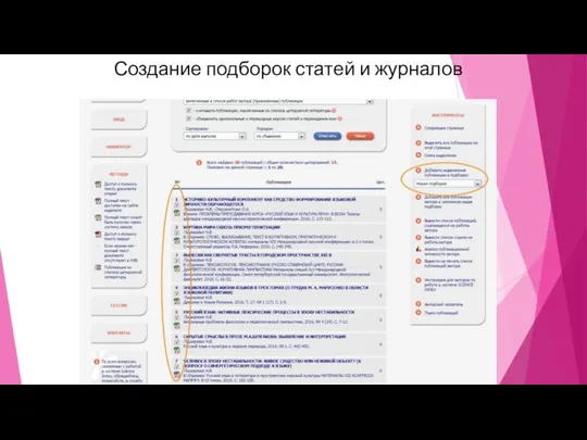 Создание подборок статей и журналов