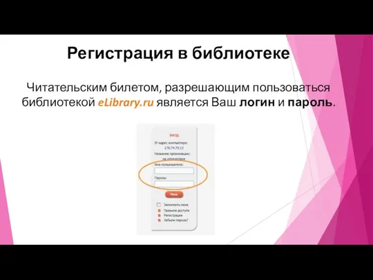 Регистрация в библиотеке Читательским билетом, разрешающим пользоваться библиотекой eLibrary.ru является Ваш логин и пароль.