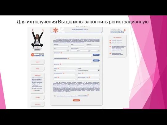 Для их получения Вы должны заполнить регистрационную анкету