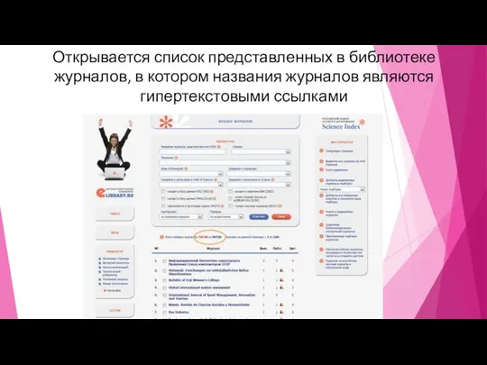 Открывается список представленных в библиотеке журналов, в котором названия журналов являются гипертекстовыми ссылками