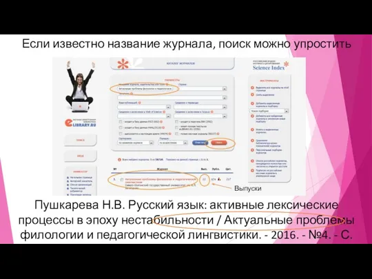 Если известно название журнала, поиск можно упростить Пушкарева Н.В. Русский