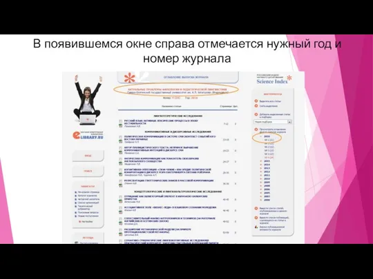 В появившемся окне справа отмечается нужный год и номер журнала