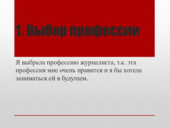 1. Выбор профессии Я выбрала профессию журналиста, т.к. эта профессия