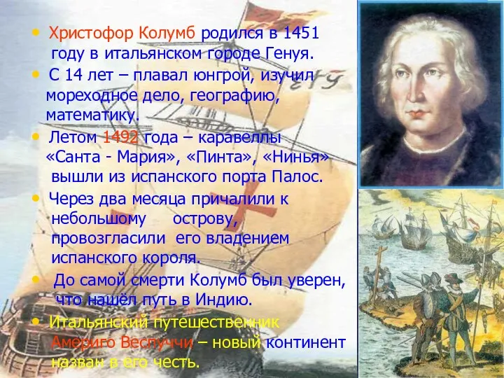 Христофор Колумб родился в 1451 году в итальянском городе Генуя.