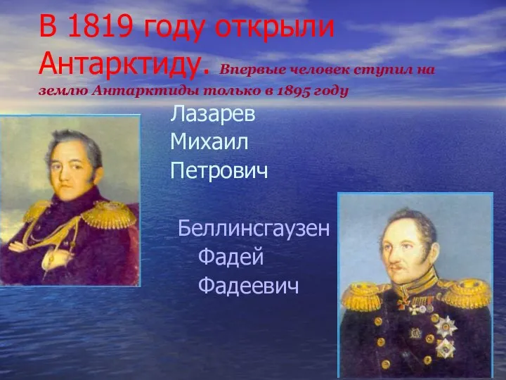 Лазарев Михаил Петрович Беллинсгаузен Фадей Фадеевич В 1819 году открыли