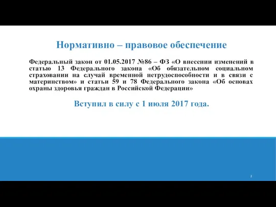 Нормативно – правовое обеспечение Федеральный закон от 01.05.2017 №86 –