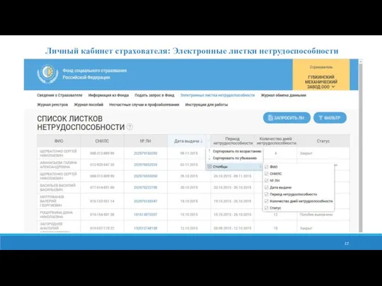 Личный кабинет страхователя: Электронные листки нетрудоспособности