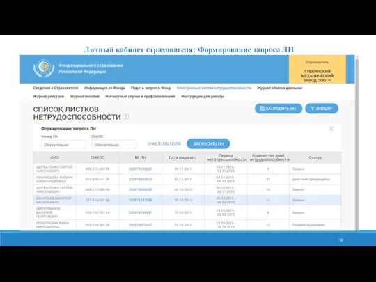 Личный кабинет страхователя: Формирование запроса ЛН