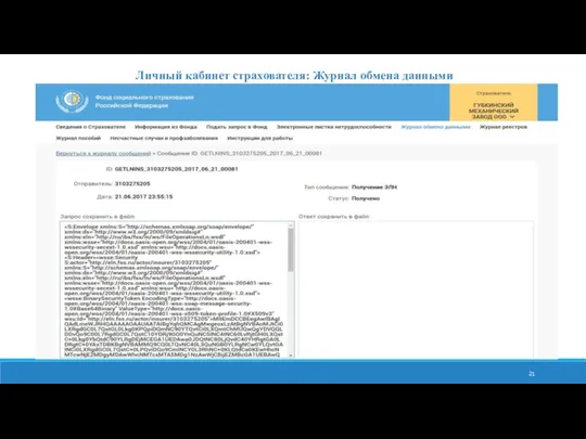Личный кабинет страхователя: Журнал обмена данными