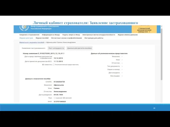 Личный кабинет страхователя: Заявление застрахованного