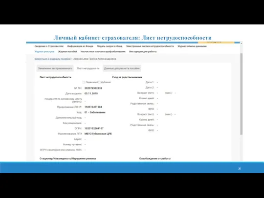 Личный кабинет страхователя: Лист нетрудоспособности